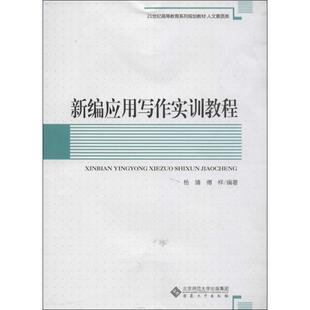 新编应用写作实训教程/杨靖 杨靖,傅样 大学教材大中专 新华书店正版图书籍 安徽大学出版社