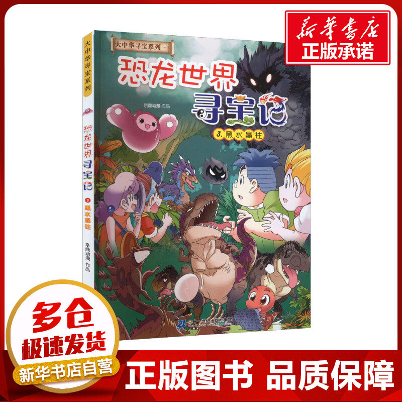 恐龙世界寻宝记 3.