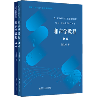和声学教程(全2册) 姜之国 著 音乐（新）艺术 新华书店正版图书籍 上海音乐学院出版社