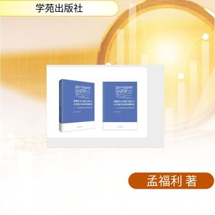 新疆水文化遗产保护与乡村振兴协同机制研究:以吐鲁番传统井渠聚落为例 孟福利 著 地域文化 群众文化经管、励志