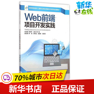 周清平 主编 新 高等学校****工程专业校企深度合作系列实践教材Web前端项目开发实践 总主编;颜一鸣 网络通信 专业科技 著