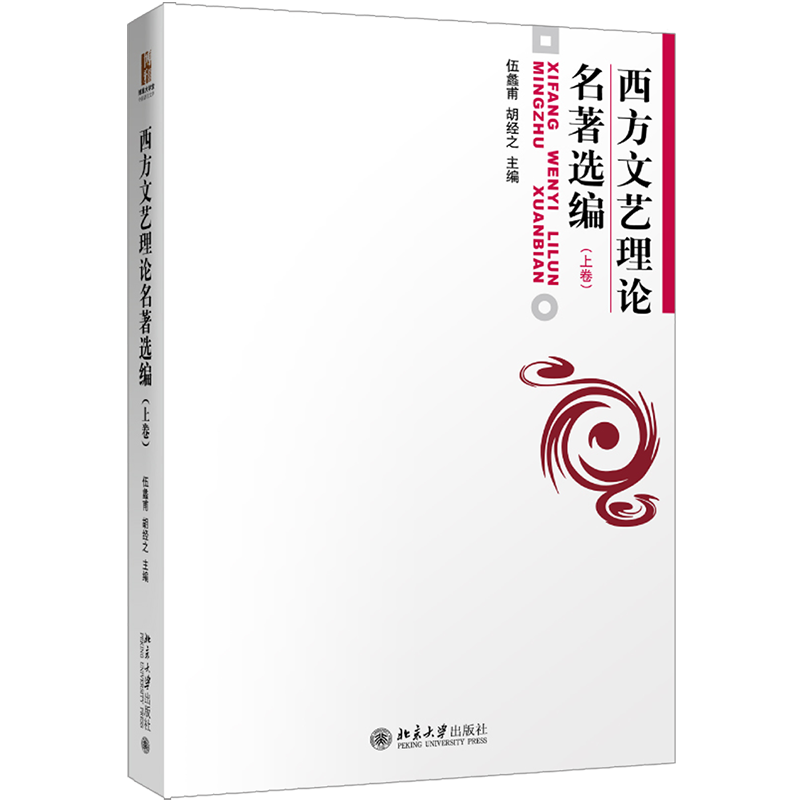 西方文艺理论名著选编上 伍蠡甫，胡经之 著 自由组合套装大中专 新华书店正版图书籍 北京大学出版社