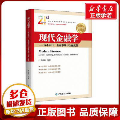 现代金融学——货币银行、金融市场与金融定价 第2版 张成思 编 金融经管、励志 新华书店正版图书籍 中国金融出版社