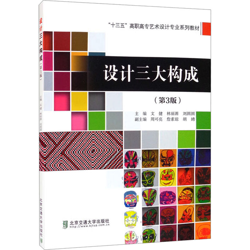 设计三大构成(第3版) 文健,林丽源,刘圆圆 编 大学教材大中专 新华