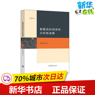 著 数据库专业科技 新华书店正版 数据流时间序列分析新进展 高等教育出版 葛廷健 图书籍 社 宋春瑶