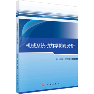 机械系统动力学仿真分析 刘贺平,罗阿妮 编 大学教材大中专 新华书店正版图书籍 科学出版社