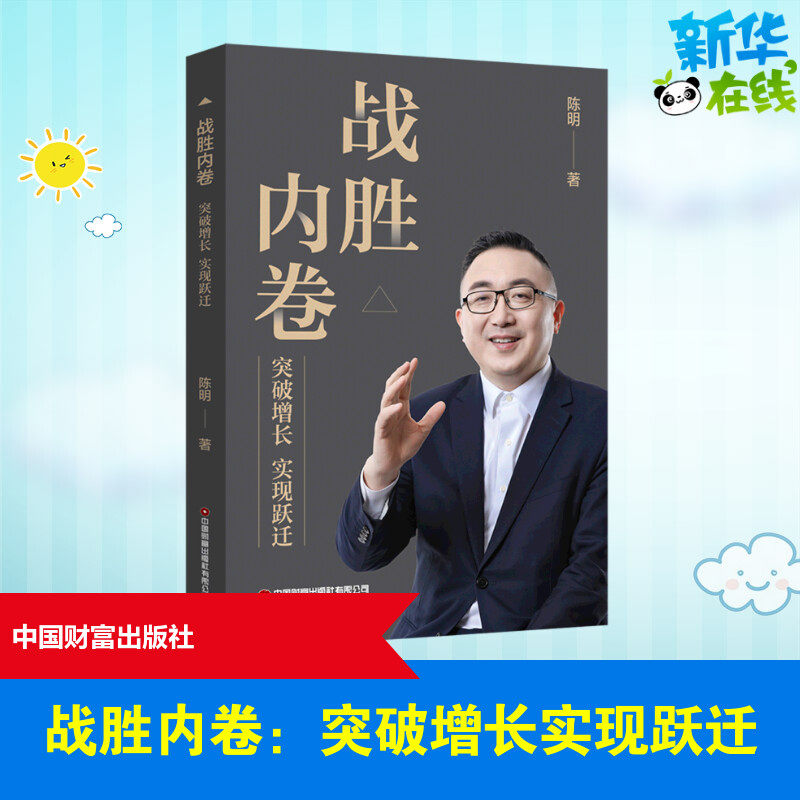 战胜内卷：突破增长实现跃迁 陈明 著 创业企业和企业家经管、励志 新华书店正版图书籍 中国财富出版社