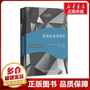 反思社会学导引 (法)布尔迪厄,(美)华康德 著 李猛,李康 译 社会学经管、励志 新华书店正版图书籍 商务印书馆