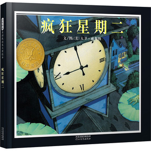 疯狂星期二 (美)威斯纳(Wiesner,D.) 著 (美)威斯纳(Wiesner,D.) 绘 儿童文学少儿 新华书店正版图书籍 河北教育出版社