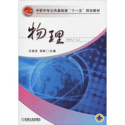 物理  王英杰,邹彬 编 中学教材大中专 新华书店正版图书籍 机械工业出版社