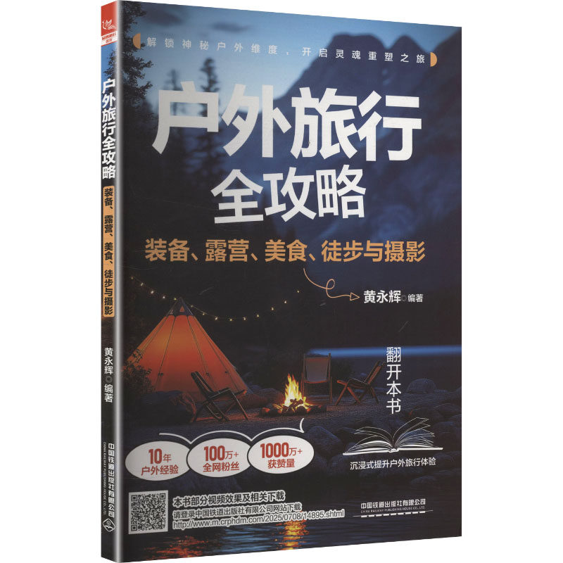 户外旅行全攻略 装备、露营、美食、徒步与摄影 黄永辉 编著 编 旅游其它社科 新华书店正版图书籍 中国铁道出版社有限公司