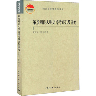 策彦周良入明史迹考察记及研究 夏应元,夏琅 著 明清史社科 新华书店正版图书籍 中国社会科学出版社