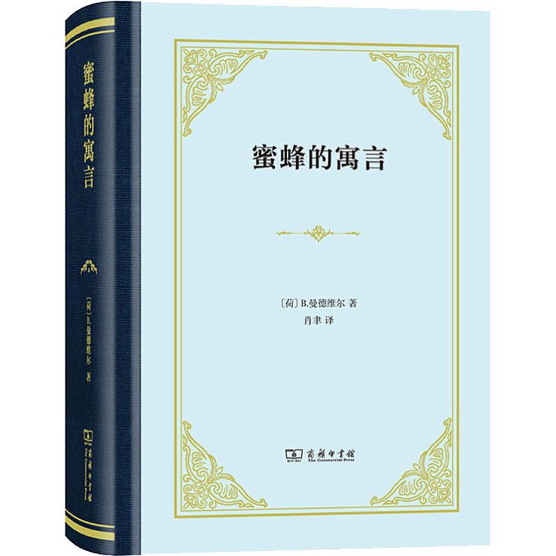 蜜蜂的寓言:或私人的恶德,公众的利益 (荷)伯纳德·B.曼德维尔(Bernard Mandeville) 著 肖聿 译 经济理论经管、励志
