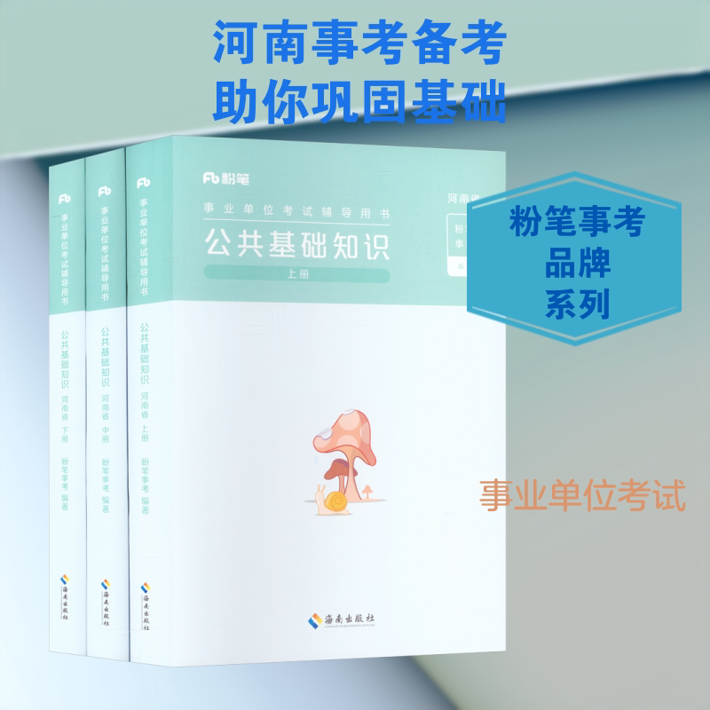 事业单位考试辅导用书&middot;公共基础知识&middot;河南省2026版 粉笔事考 编著 编 公务员考试经管、励志 新华书店正版图书籍 海南出版社
