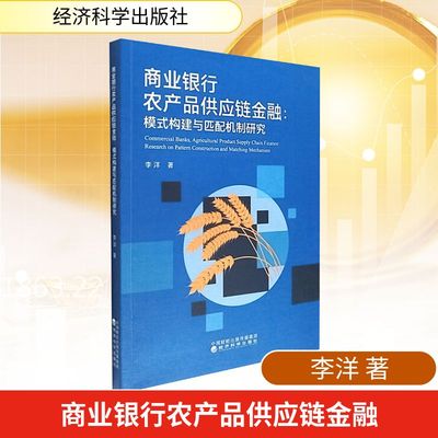 商业银行农产品供应链金融:模式构建与匹配机制研究 李洋 著 著 国内贸易经济经管、励志 新华书店正版图书籍 经济科学出版社
