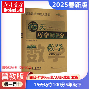 【2025春新版】15天巧夺100分小学数学五年级下册5年级冀教版同步练习册考前期末冲刺复习试卷下小学同步练习册十五天小学教辅新华