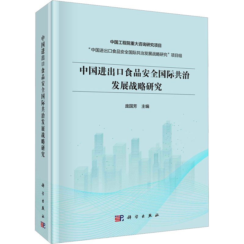 中国进出口食品安全国际共治发展战略研究 庞国芳 编 农业基础科学生活 新华书店正版图书籍 科学出版社