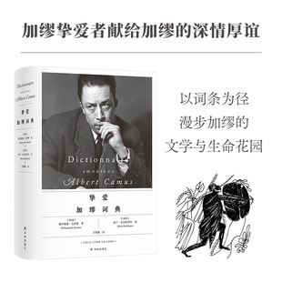 挚爱加缪词典 (法)穆罕默德·艾萨维 著 著 王明睿 译 译 (法)阿兰·布尔杜伊尔 绘 绘 文学家文学 新华书店正版图书籍