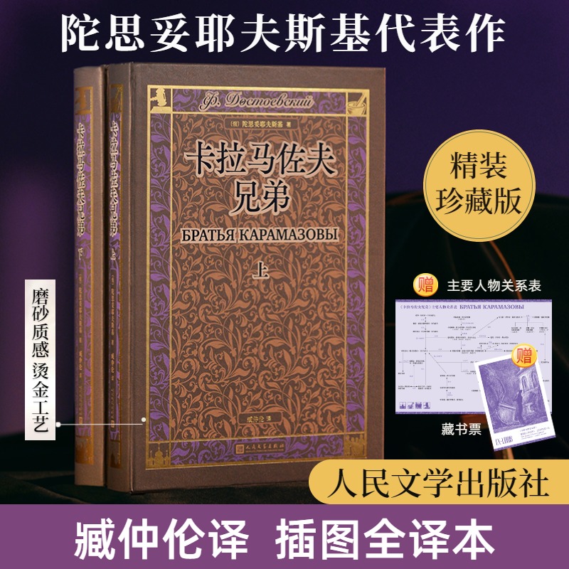 卡拉马佐夫兄弟(全2册) (俄罗斯)陀思妥耶夫斯基 著 减仲伦 译 世界名著文学 新华书店正版图书籍 人民文学出版社
