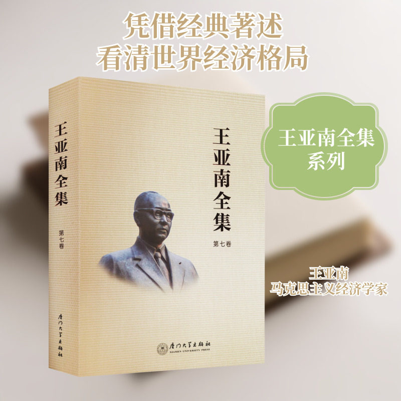 王亚南全集 第7卷 《王亚南全集》编纂委员会 编 哲学总论经管、励志 新华书店正版图书籍 厦门大学出版社