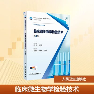 临床微生物学检验技术 第2版 王辉,楼永良 编 大学教材大中专 新华书店正版图书籍 人民卫生出版社
