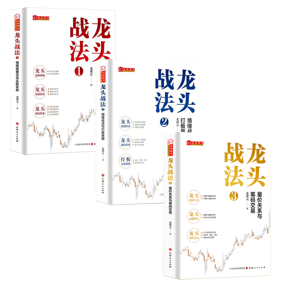 龙头战法1+龙头战法2+龙头战法3 龙祺天 著等 金融投资经管、励志 新华书店正版图书籍 山西人民出版社