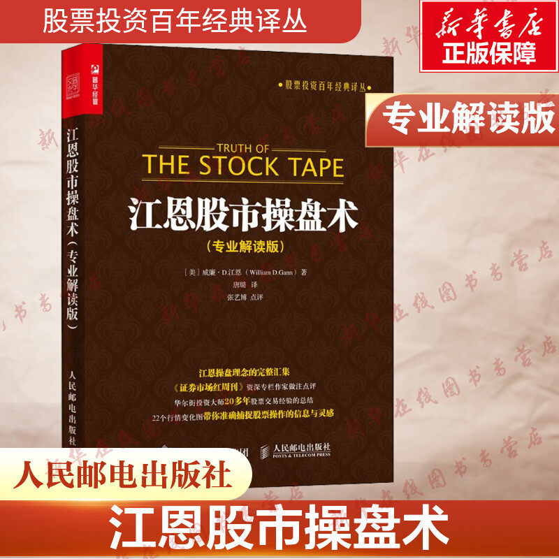 江恩股市操盘术 专业解读版 (美)威廉·D.江恩 著 唐璐 译 金融经管、励志 新华书店正版图书籍 人民邮电出版社