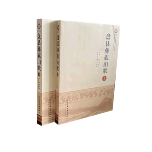 盘县彝族山歌 邹兴林,吴秋林 主编 著作 音乐（新）艺术 新华书店正版图书籍 中央民族学院出版社