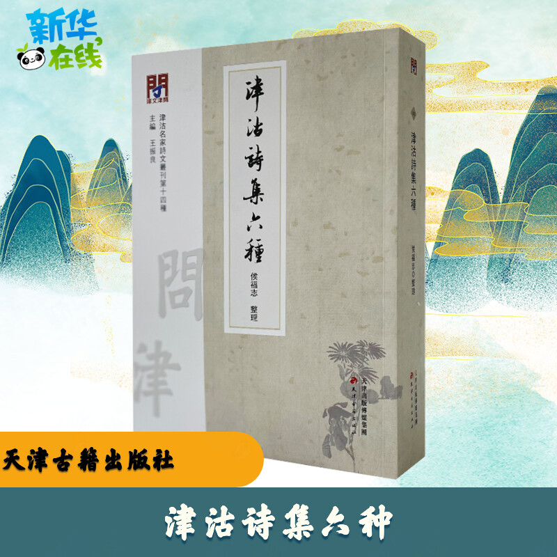 津沽诗集六种 王振良 编 世界名著文学 新华书店正版图书籍 天津古籍出版社