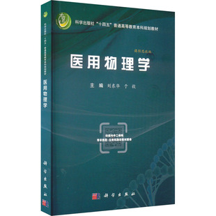 医用物理学 课程思政版 刘东华,于毅 编 大学教材大中专 新华书店正版图书籍 科学出版社