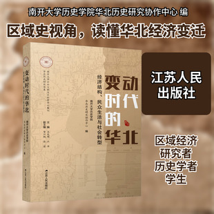 变动时代的华北 经济结构、民众生活与社会转型 南开大学历史学院华北历史研究协作中心 编 经济理论经管、励志