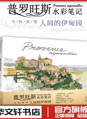 普罗旺斯水彩笔记 120余幅水彩画作品描绘普罗旺斯各地人文风情旅游指南手册 水彩画绘画艺术插画临摹图集画册书籍正版