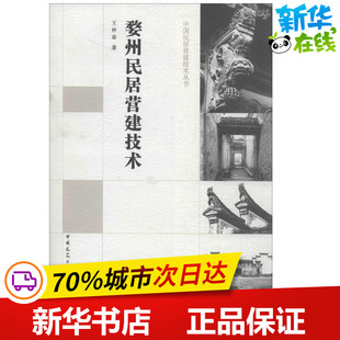 婺州民居营建技术 王仲奋 著作 建筑/水利（新）专业科技 新华书店正版图书籍 中国建筑工业出版社