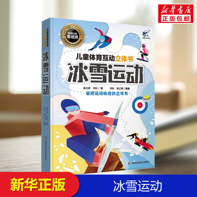 儿童体育互动立体书 冰雪运动科普类书籍小学生我的一本科学漫画书儿童百科全书身边科学常识 6-8-12岁以上小学生课外阅读书籍