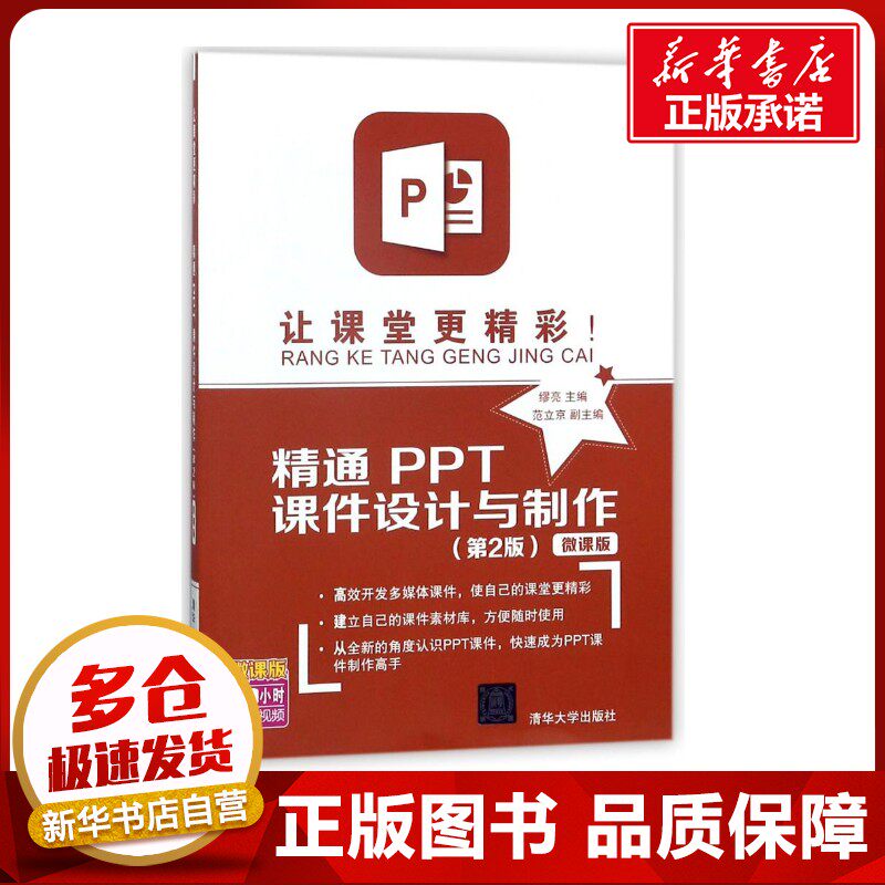 让课堂更精彩:精通PPT课件设计与制作(第2版)(微课版) 编者:缪亮 著作 办公自动化软件（新）专业科技 新华书店正版图书籍