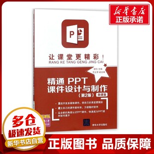 让课堂更精彩:精通PPT课件设计与制作(第2版)(微课版) 编者:缪亮 著作 办公自动化软件（新）专业科技 新华书店正版图书籍
