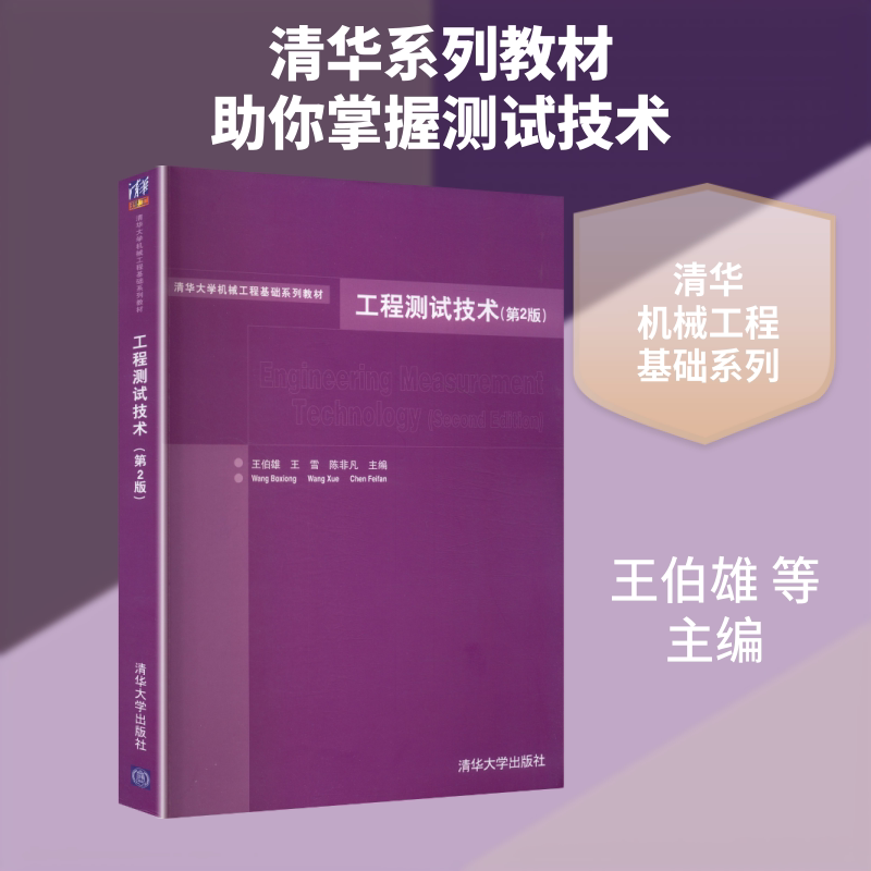 工程测试技术(第2版)(清华大学机械工程基础系列教材) 王伯雄 等 主编 大学教材大中专 新华书店正版图书籍 清华大学出版社图片