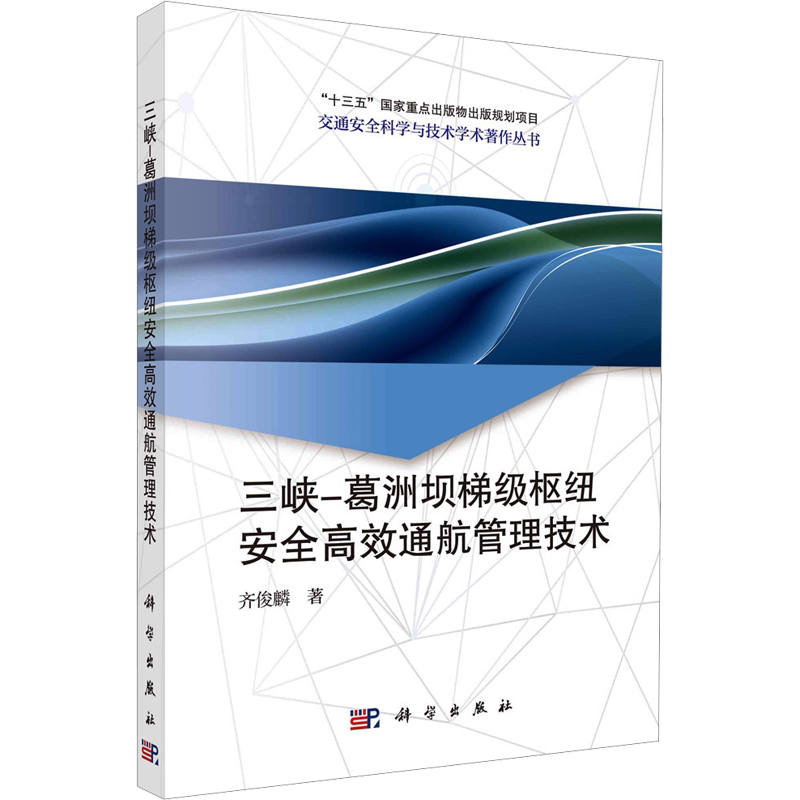 三峡-葛洲坝梯级枢纽安全高效通航管理技术 齐俊麟 著 交通/运输专业科技 新华书店正版图书籍 科学出版社