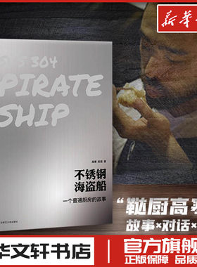 不锈钢海盗船：一个普通厨房的故事 高寒,恩慈 著 著 现代/当代文学文学 新华书店正版图书籍 华东师范大学出版社