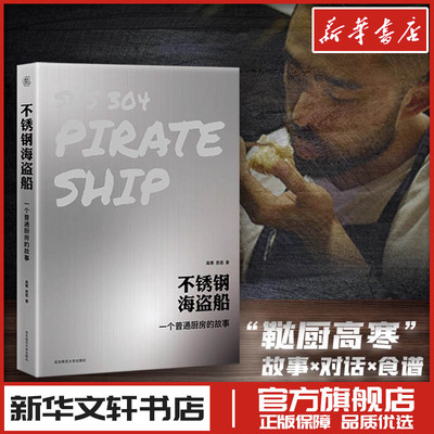 不锈钢海盗船：一个普通厨房的故事 高寒,恩慈 著 著 现代/当代文学文学 新华书店正版图书籍 华东师范大学出版社