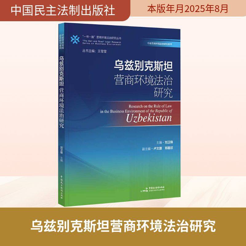 乌兹别克斯坦营商环境法治研究 刘卫锋 主编 编 世界各国法律社科 新华书店正版图书籍 中国民主法制出版社