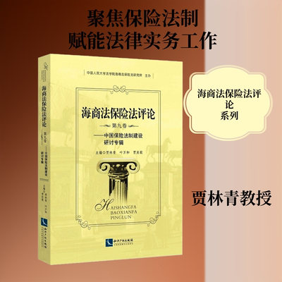 海商法保险法评论 第9卷 中国保险法制建设研讨专辑 贾林青,叶万和,贾辰歌 编 商法社科 新华书店正版图书籍 知识产权出版社