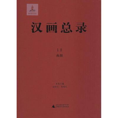 汉画总录12南阳 凌皆兵,朱青生 主编 工艺美术（新）艺术 新华书店正版图书籍 广西师范大学出版社