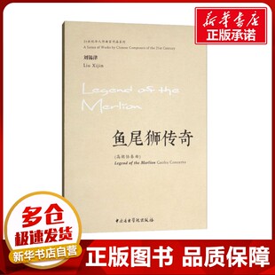 鱼尾狮传奇(高胡协奏曲) 刘锡津 音乐(新)艺术 新华书店正版图书籍 中央音乐学院出版社