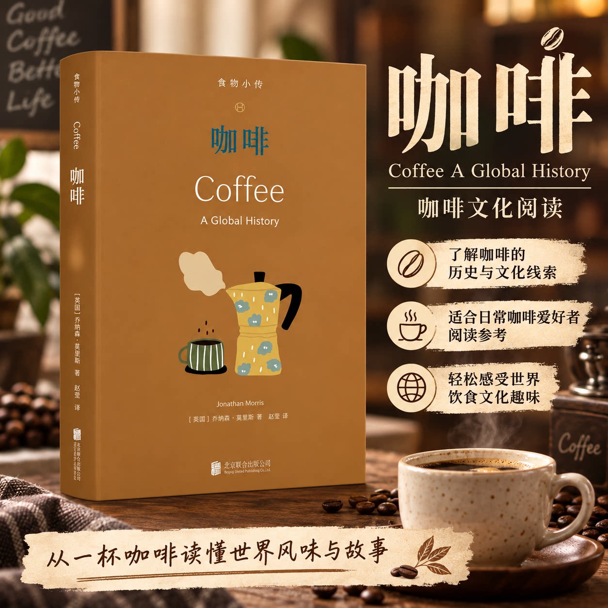 食物小传-咖啡 (英)乔纳森·莫里斯 著 赵芳 译 菜谱生活 新华书店正版图书籍 北京联合出版公司