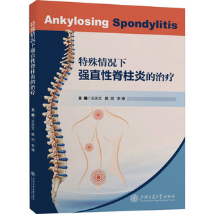 特殊情况下强直性脊柱炎的治疗 王庆文,戴冽,李博 编 外科学生活 新华书店正版图书籍 上海交通大学出版社