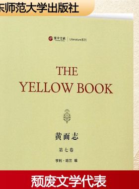 黄面志第7卷 (美)亨利·哈兰(Henry Harland) 编 文学作品集文学 新华书店正版图书籍 华东师范大学出版社