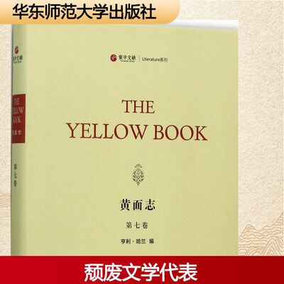 黄面志第7卷 (美)亨利·哈兰(Henry Harland) 编 文学作品集文学 新华书店正版图书籍 华东师范大学出版社