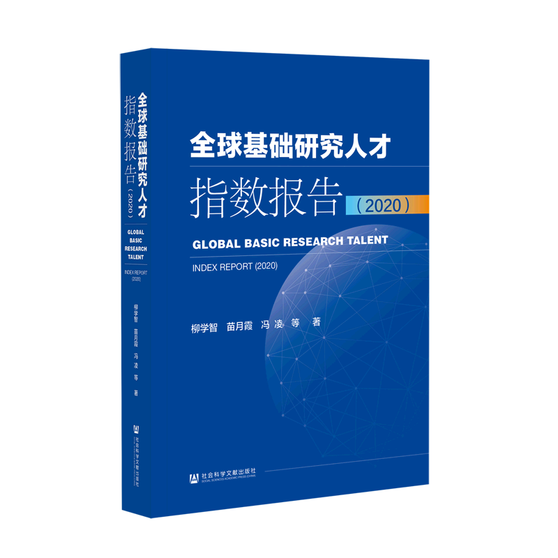 全球基础研究人才指数报告（2020） 柳学智//苗月霞//冯凌 著 无 编 无 译 经济理论经管、励志 新华书店正版图书籍