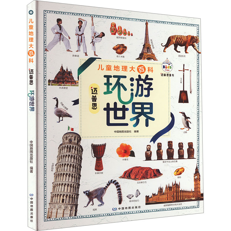 儿童地理大百科 迈普思环游世界 中国地图出版社 编 科普百科少儿 新华书店正版图书籍 中国地图出版社